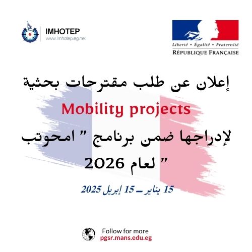 إعلان عن طلب مقترحات بحثية Mobility projects لإدراجها ضمن برنامج ” امحوتب ” لعام 2026